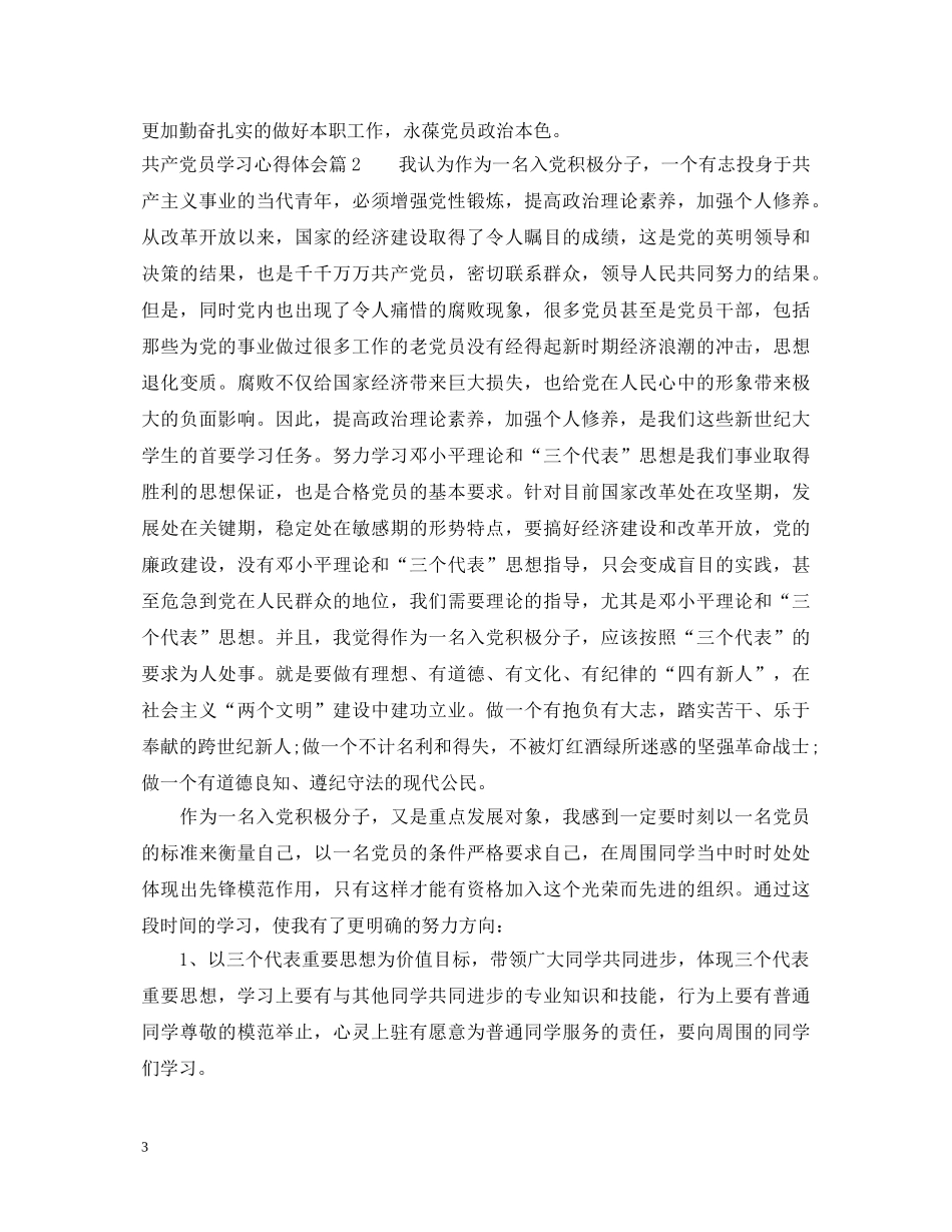 共产党员学习心得体会3篇 _第3页