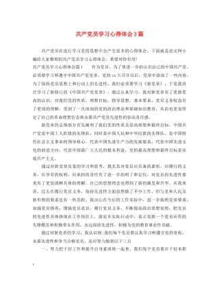 共产党员学习心得体会3篇 