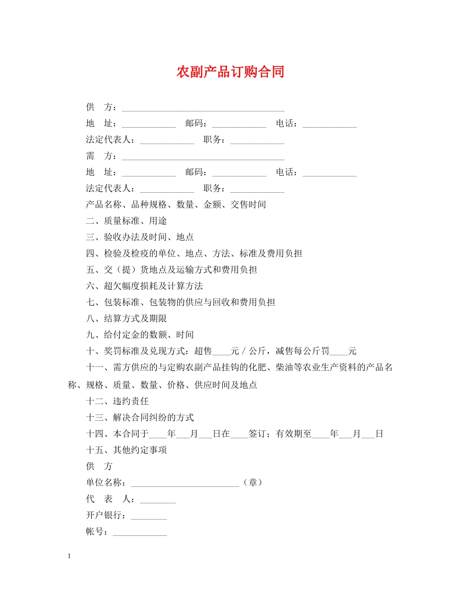 农副产品订购合同_第1页