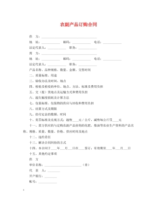 农副产品订购合同