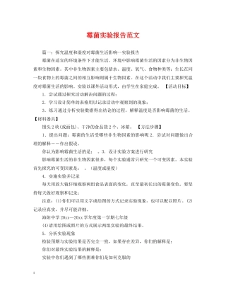 霉菌实验报告范文 
