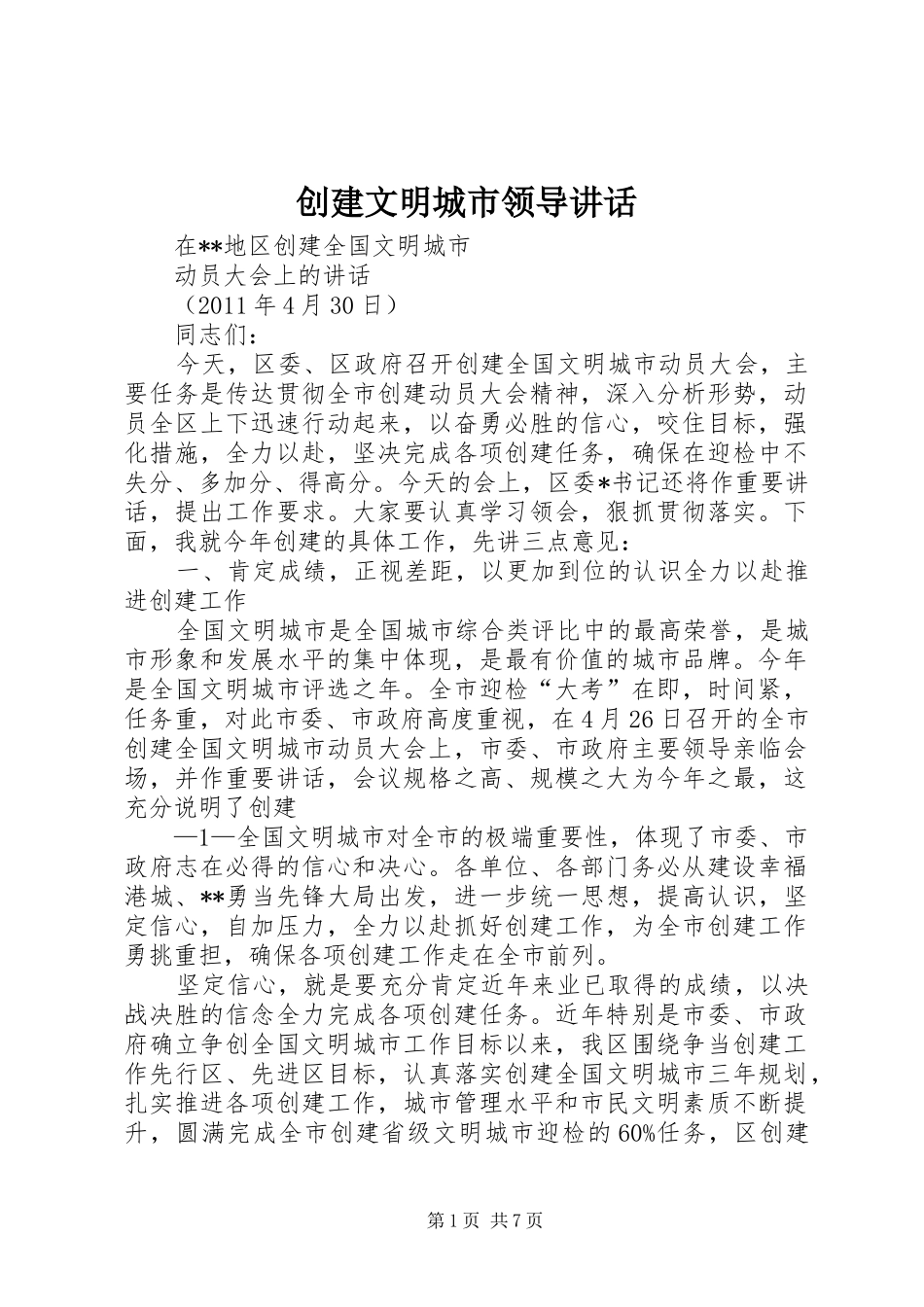 创建文明城市领导讲话发言_第1页