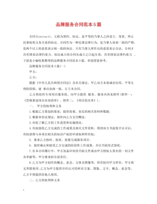品牌服务合同范本5篇 