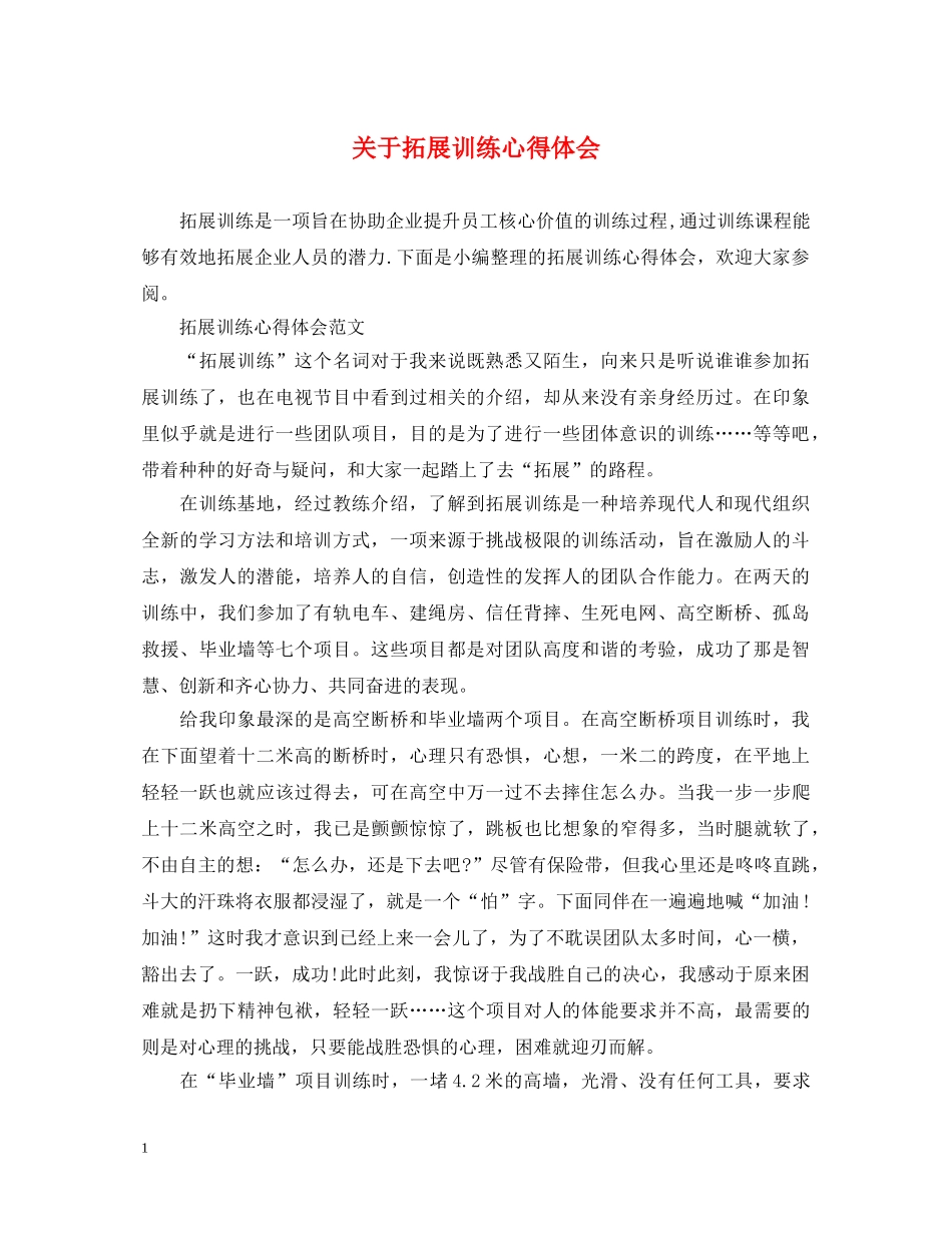 关于拓展训练心得体会 _第1页