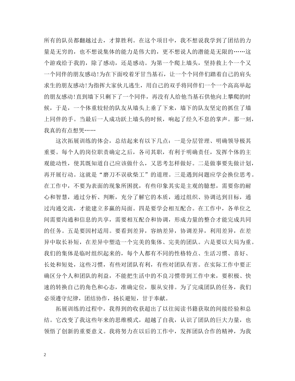 关于拓展训练心得体会 _第2页