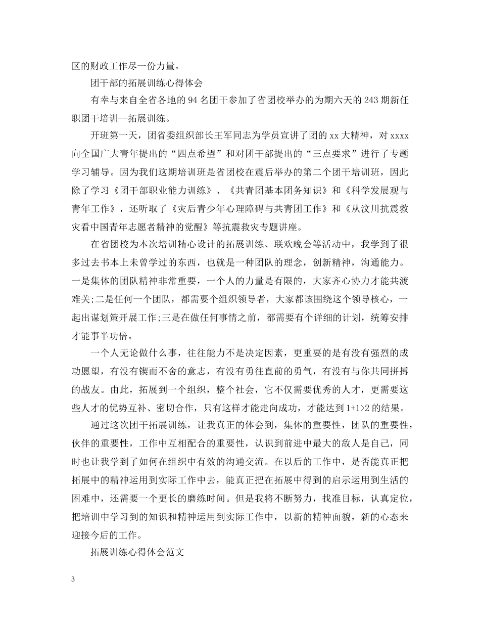 关于拓展训练心得体会 _第3页