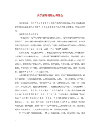关于拓展训练心得体会 
