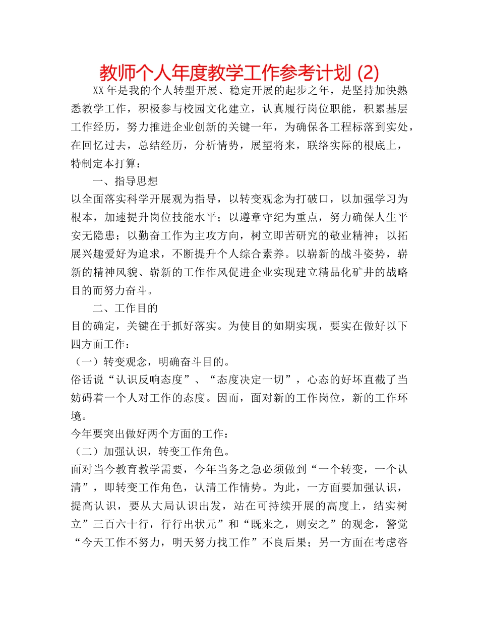 教师个人年度教学工作参考计划 (2) _第1页
