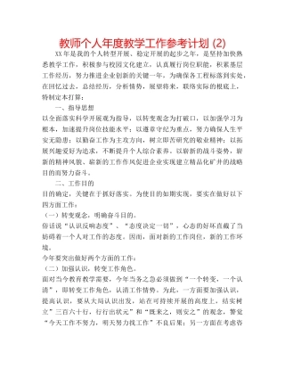 教师个人年度教学工作参考计划 (2) 