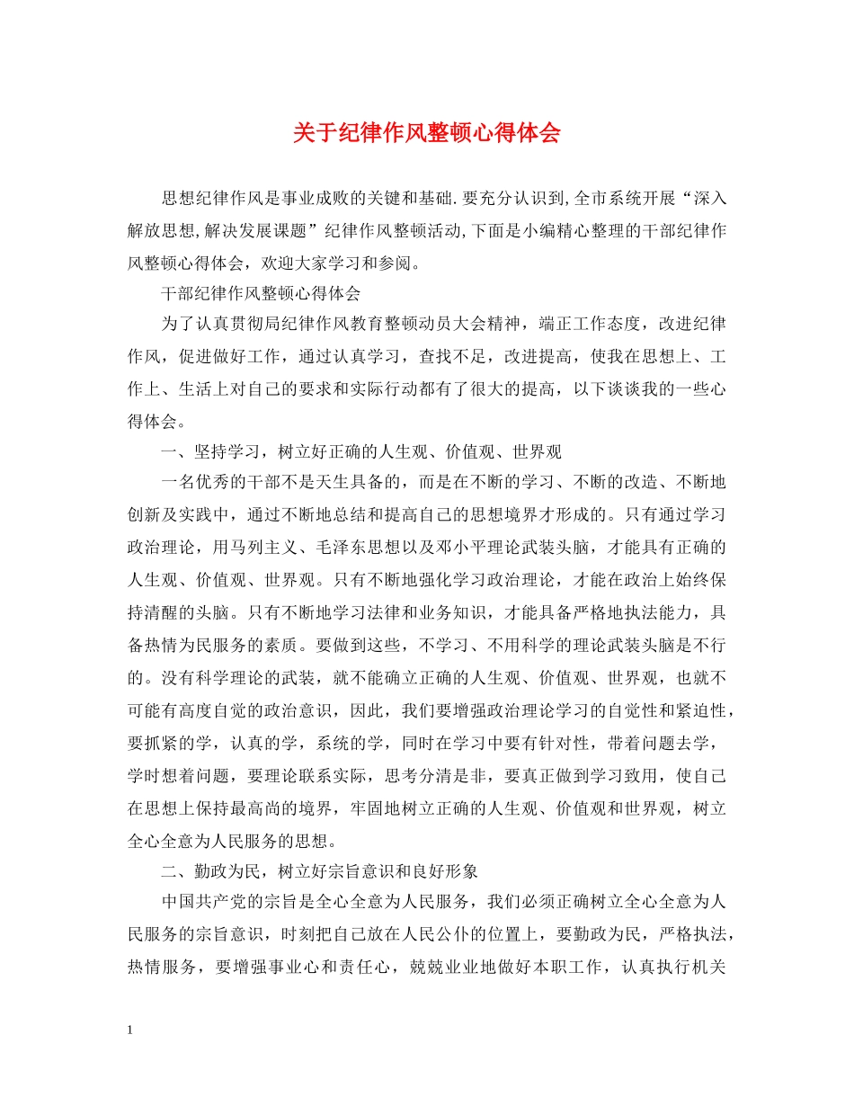 关于纪律作风整顿心得体会 _第1页