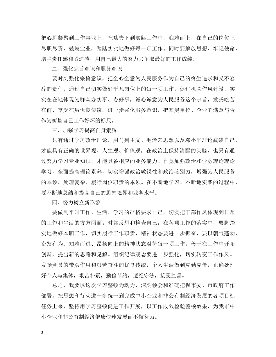 关于纪律作风整顿心得体会 _第3页