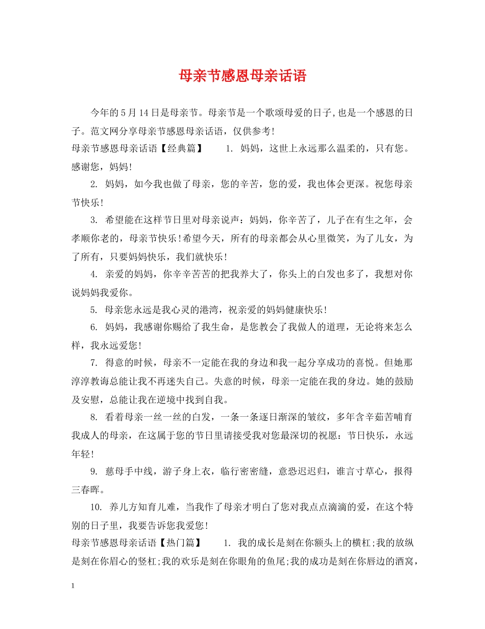 母亲节感恩母亲话语 _第1页