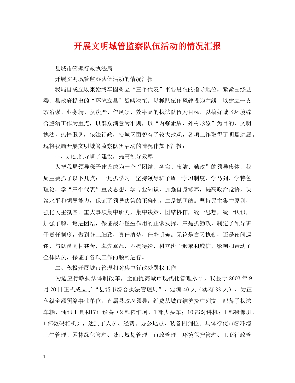 开展文明城管监察队伍活动的情况汇报 _第1页