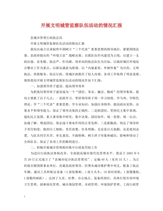 开展文明城管监察队伍活动的情况汇报 