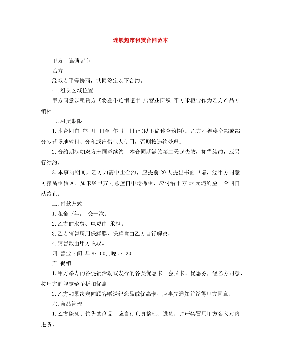连锁超市租赁合同范本 _第1页