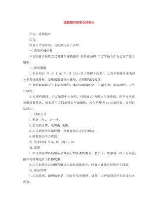 连锁超市租赁合同范本 