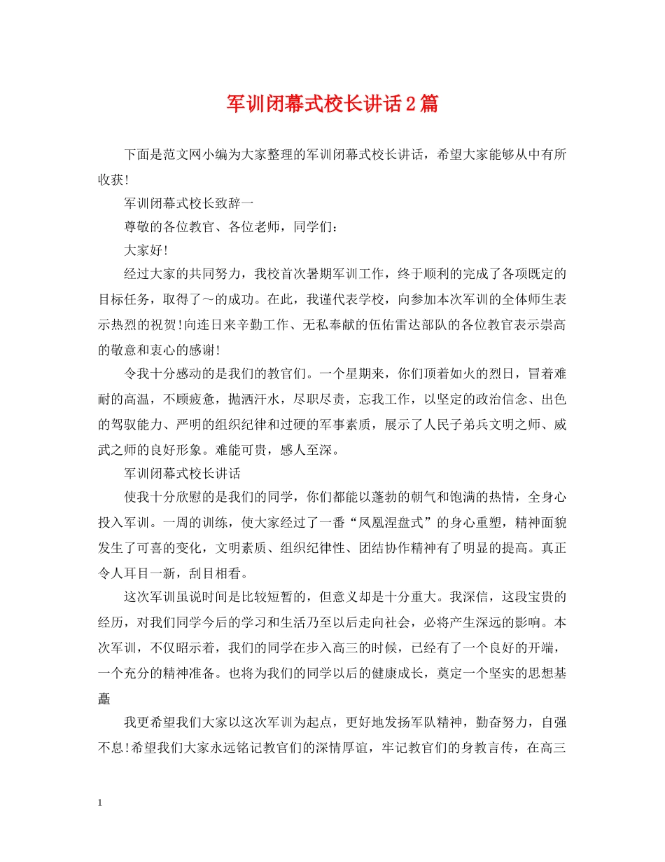 军训闭幕式校长讲话2篇_第1页