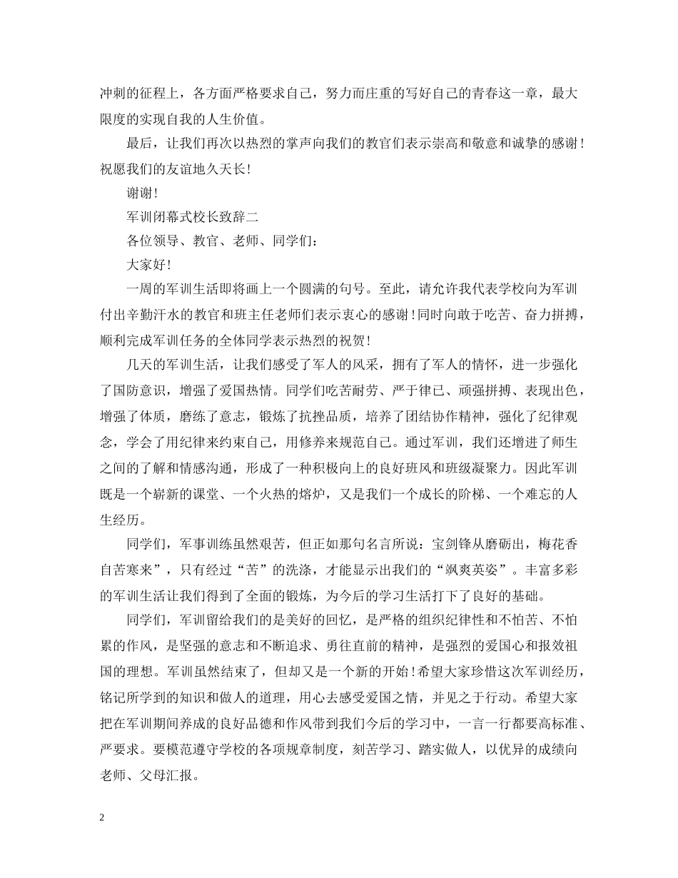 军训闭幕式校长讲话2篇_第2页