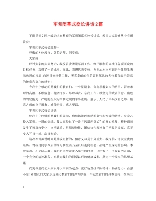 军训闭幕式校长讲话2篇