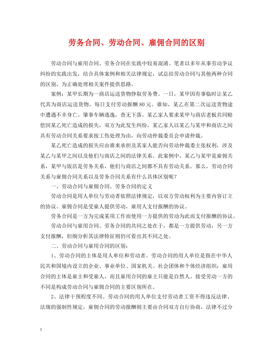 劳务合同、劳动合同、雇佣合同的区别2 _第1页
