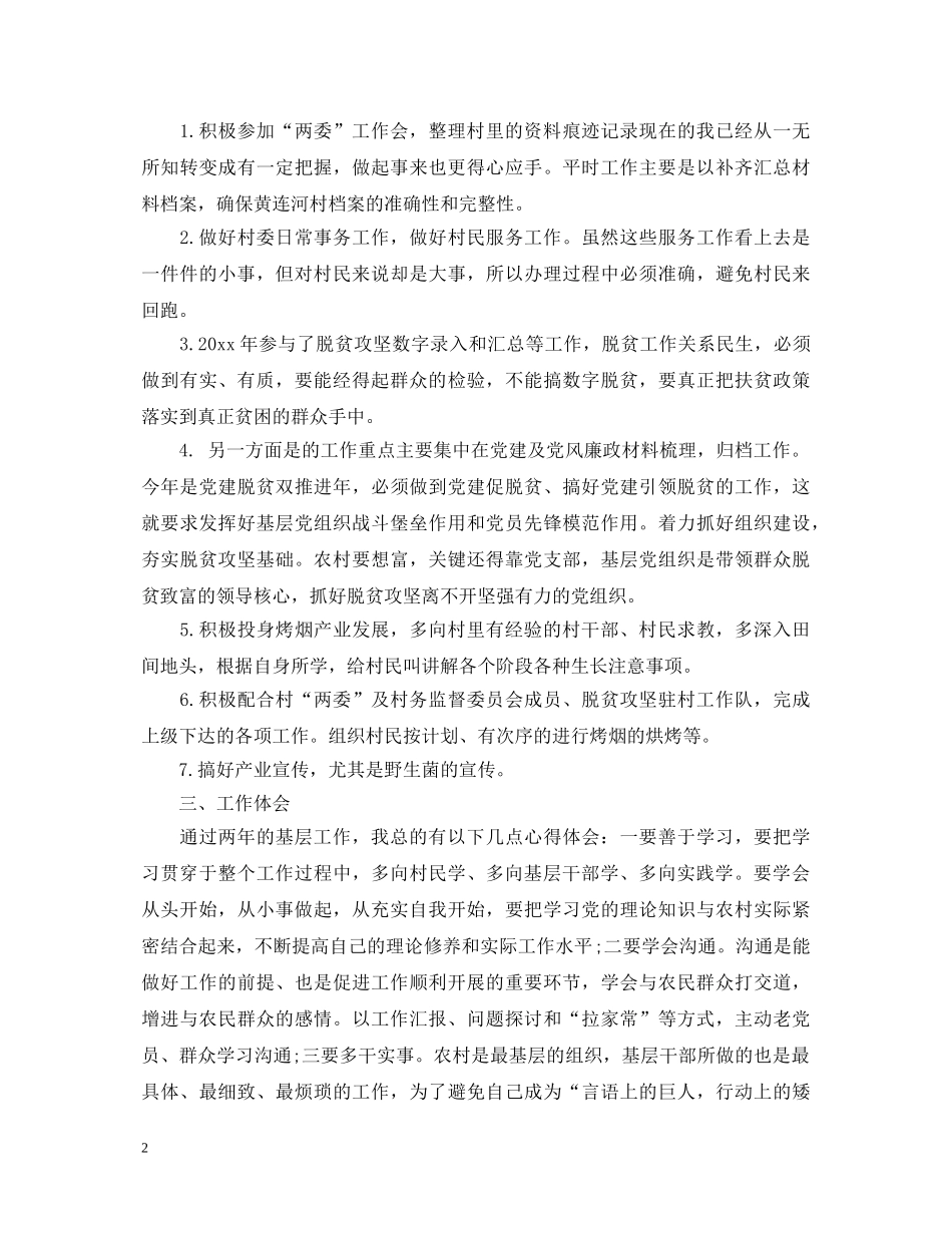 关于大学生村官工作心得体会 _第2页