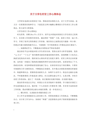 关于大学生村官工作心得体会 