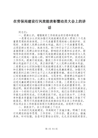 在劳保局建设行风效能表彰暨动员大会上的讲话发言