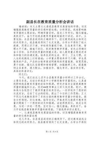 副县长在教育质量分析会讲话发言