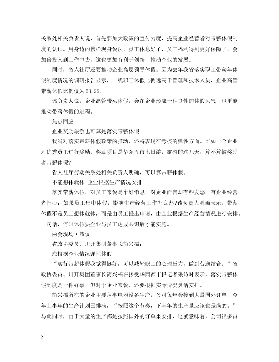 拟规定带薪休假纳入集体合同管理 春节后四川将出台政策 _第2页