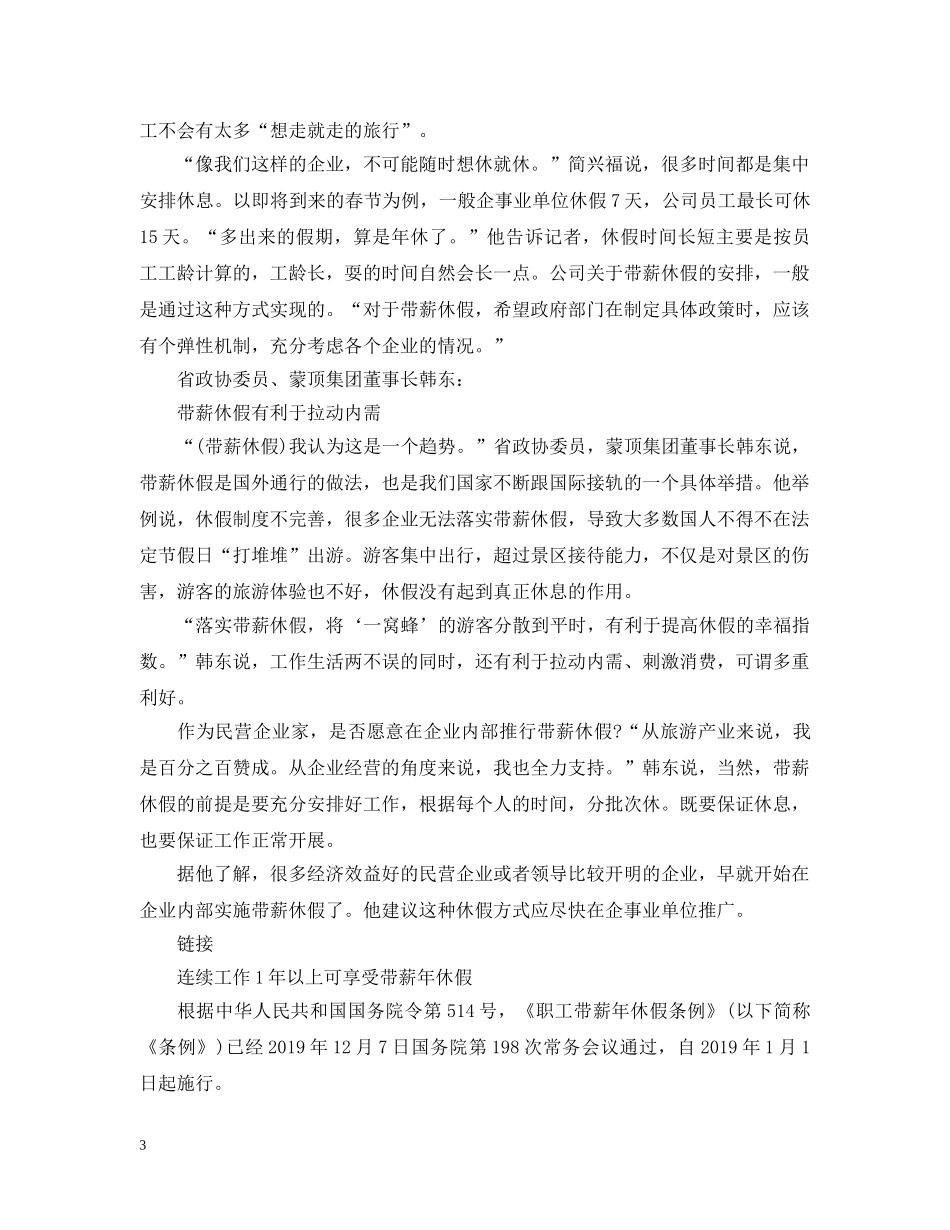 拟规定带薪休假纳入集体合同管理 春节后四川将出台政策 _第3页