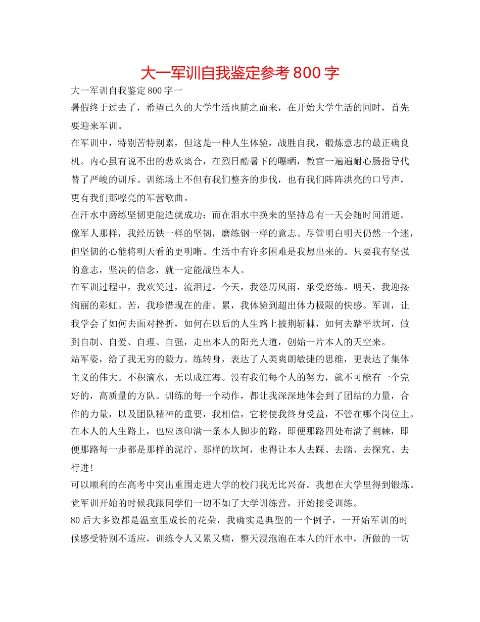 大一军训自我鉴定参考800字 _第1页