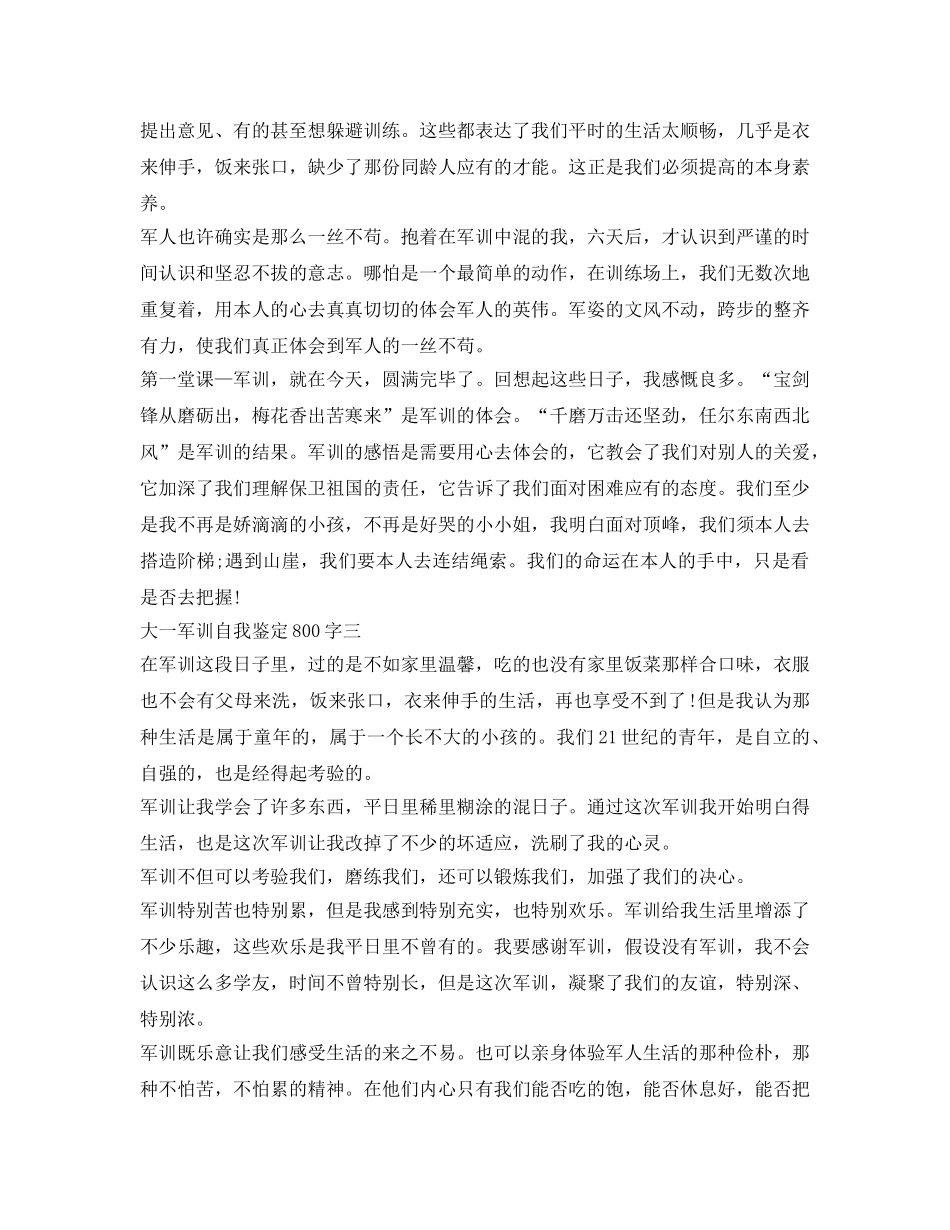 大一军训自我鉴定参考800字 _第3页