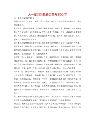 大一军训自我鉴定参考800字 