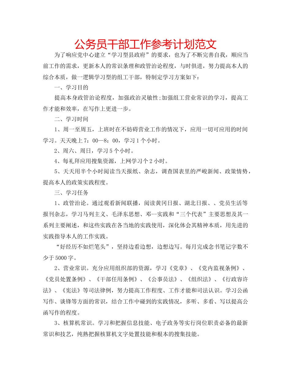 公务员干部工作参考计划范文 _第1页