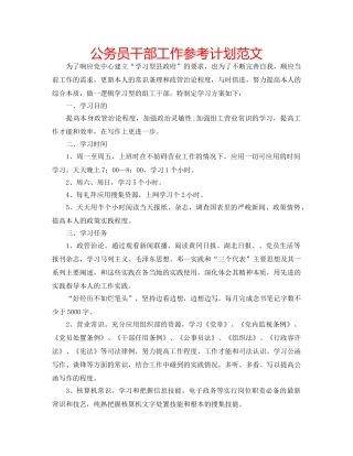 公务员干部工作参考计划范文 