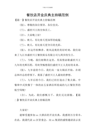 餐饮店开业庆典主持稿范例