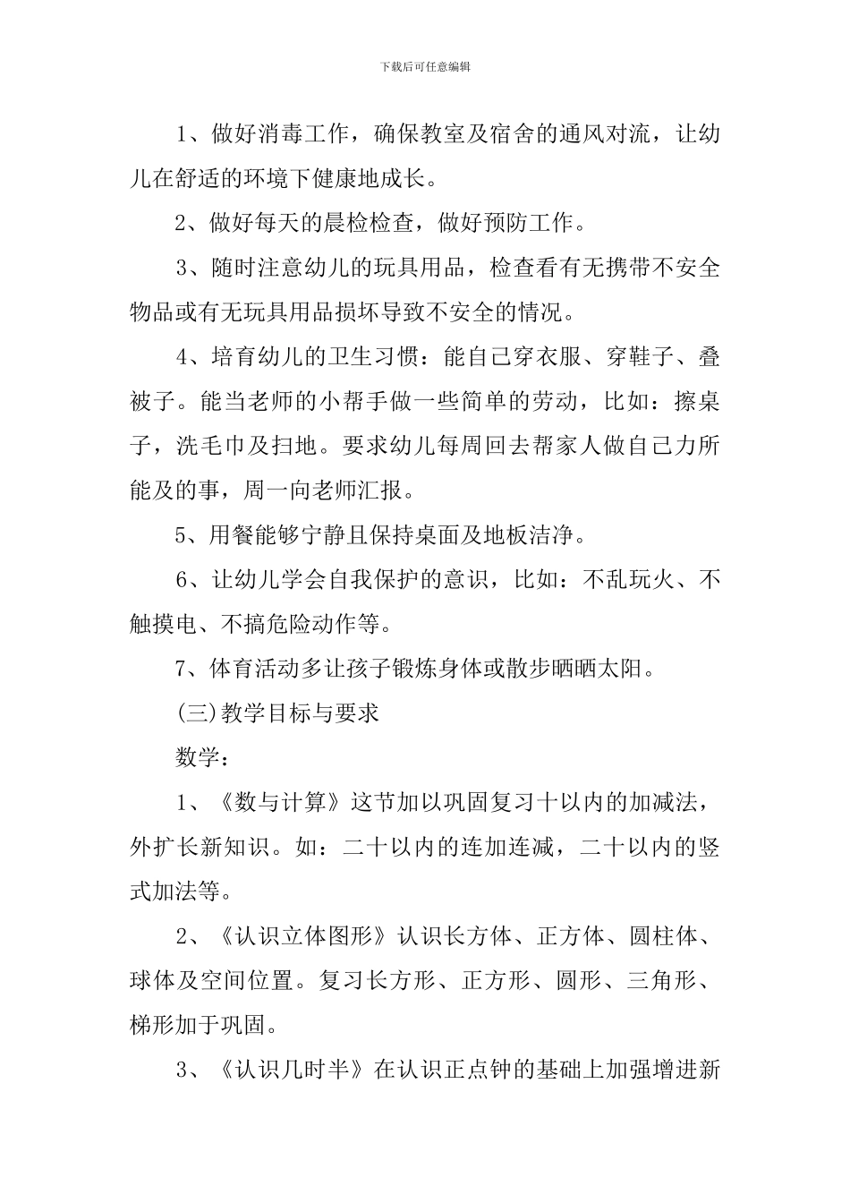 学前班班主任学期工作计划_第2页