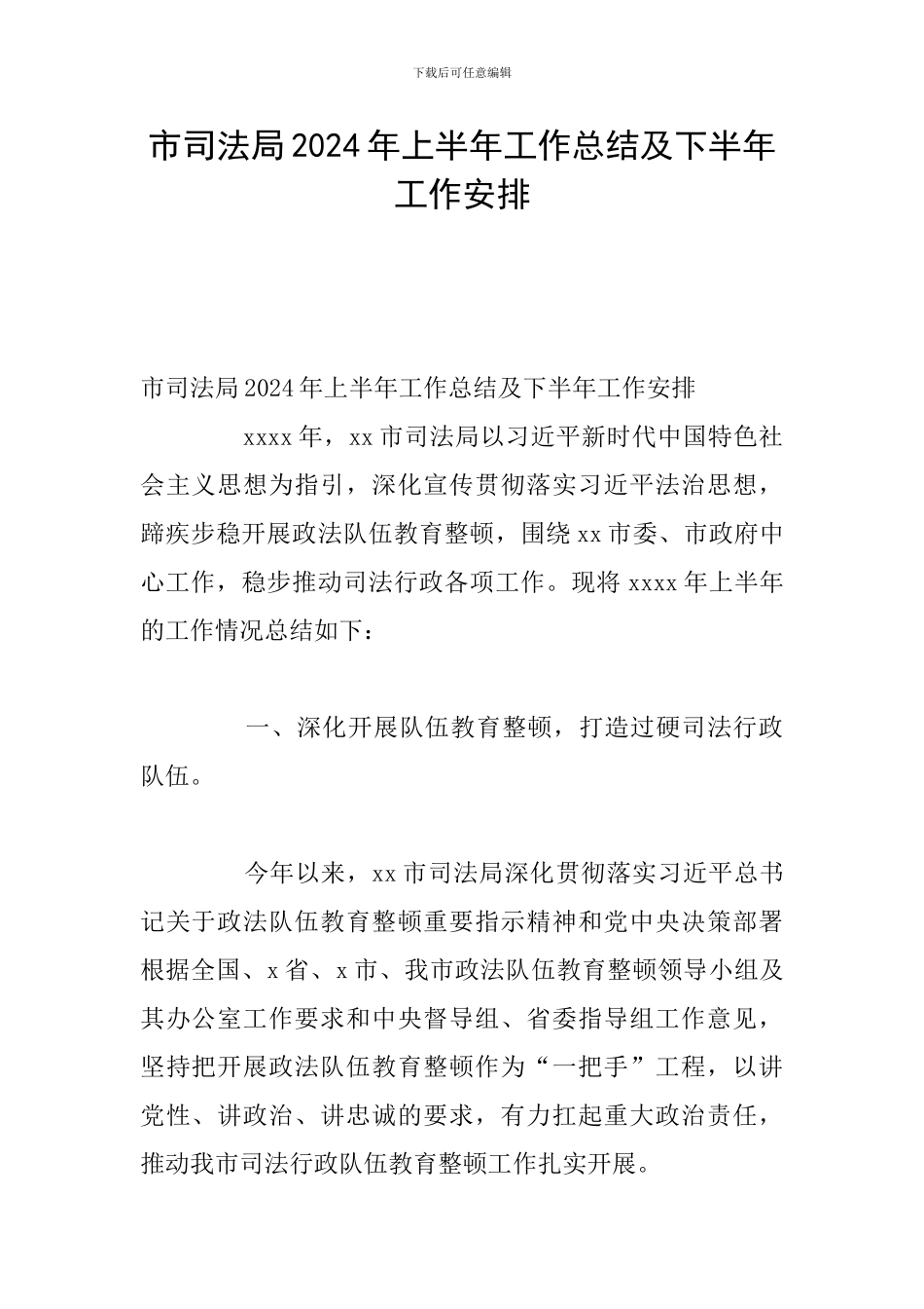 市司法局2024年上半年工作总结及下半年工作安排_第1页