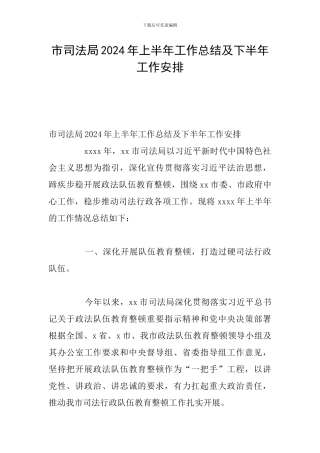 市司法局2024年上半年工作总结及下半年工作安排