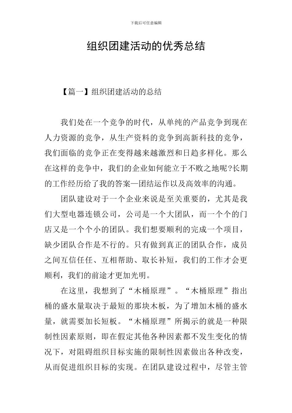 组织团建活动的优秀总结_第1页