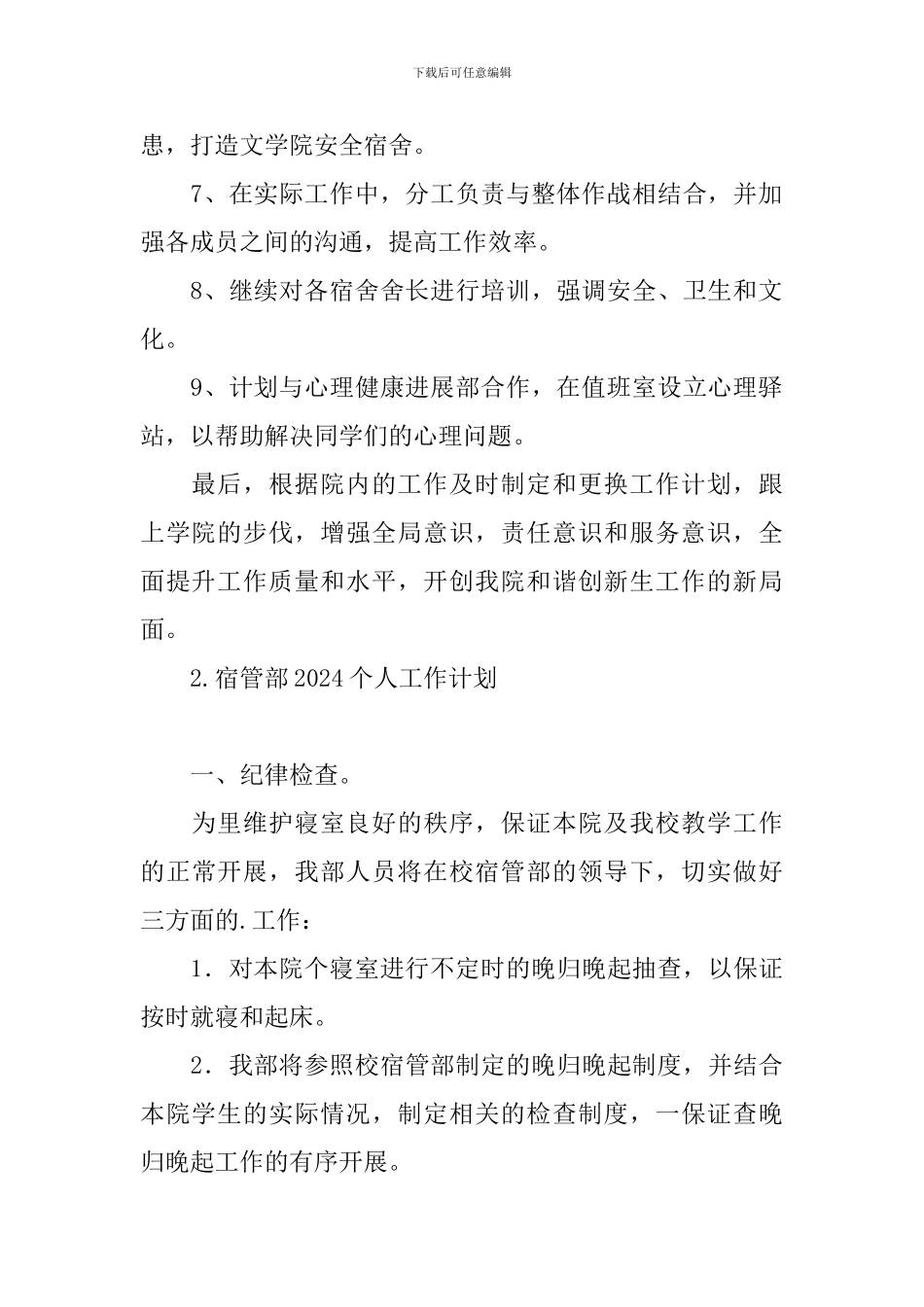 宿管部2024个人工作计划_第2页
