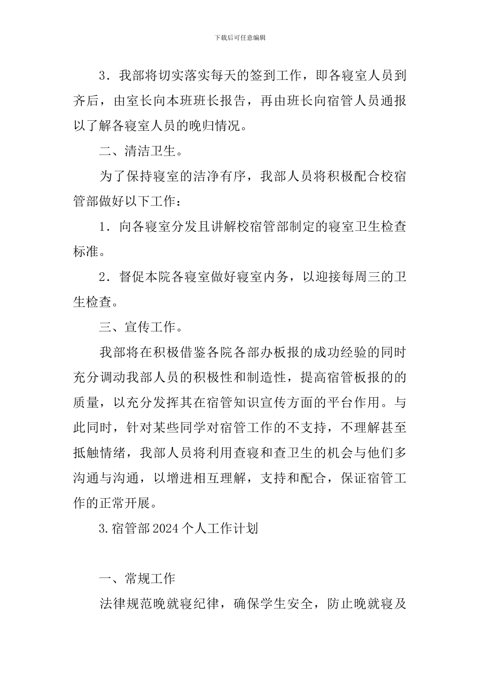 宿管部2024个人工作计划_第3页
