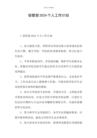 宿管部2024个人工作计划