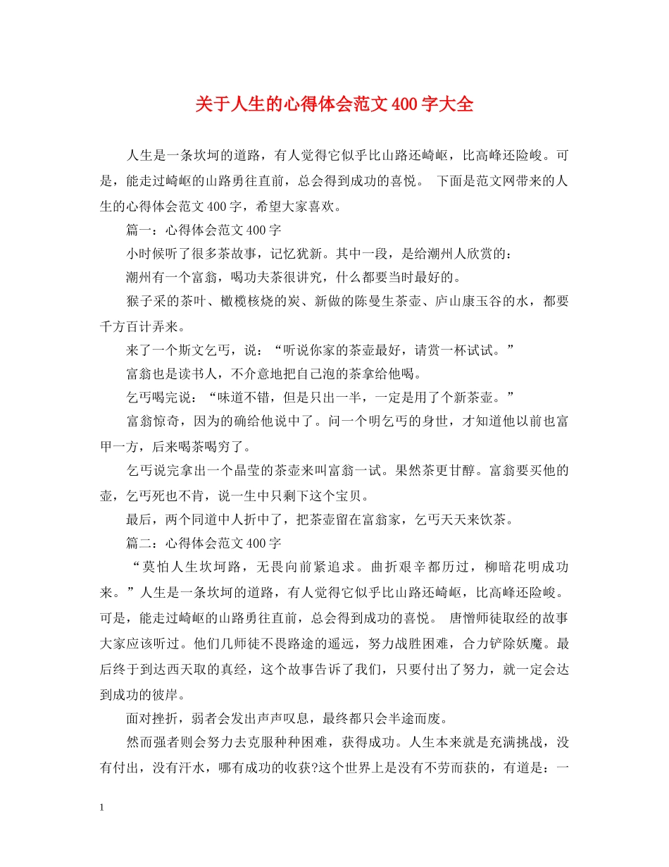关于人生的心得体会范文400字大全 _第1页