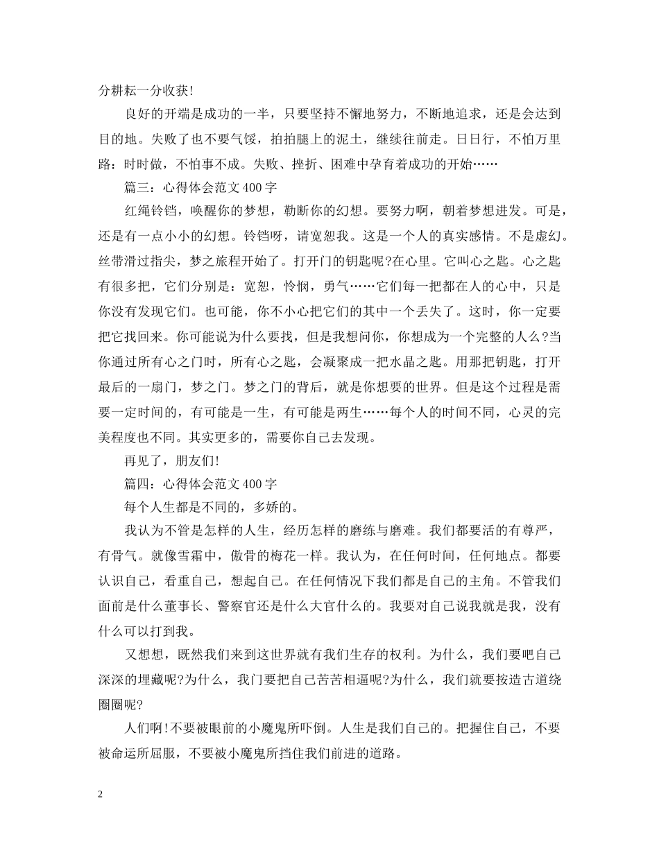 关于人生的心得体会范文400字大全 _第2页