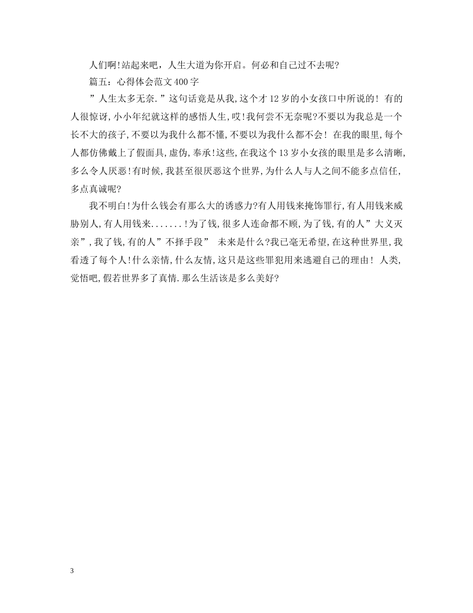 关于人生的心得体会范文400字大全 _第3页