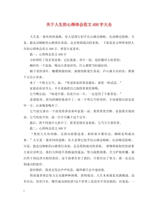 关于人生的心得体会范文400字大全 