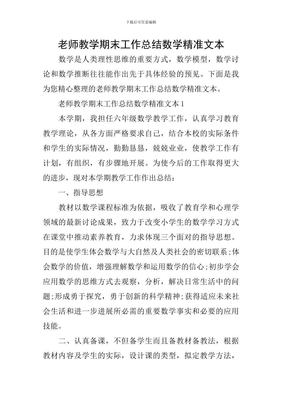 教师教学期末工作总结数学精准文本_第1页