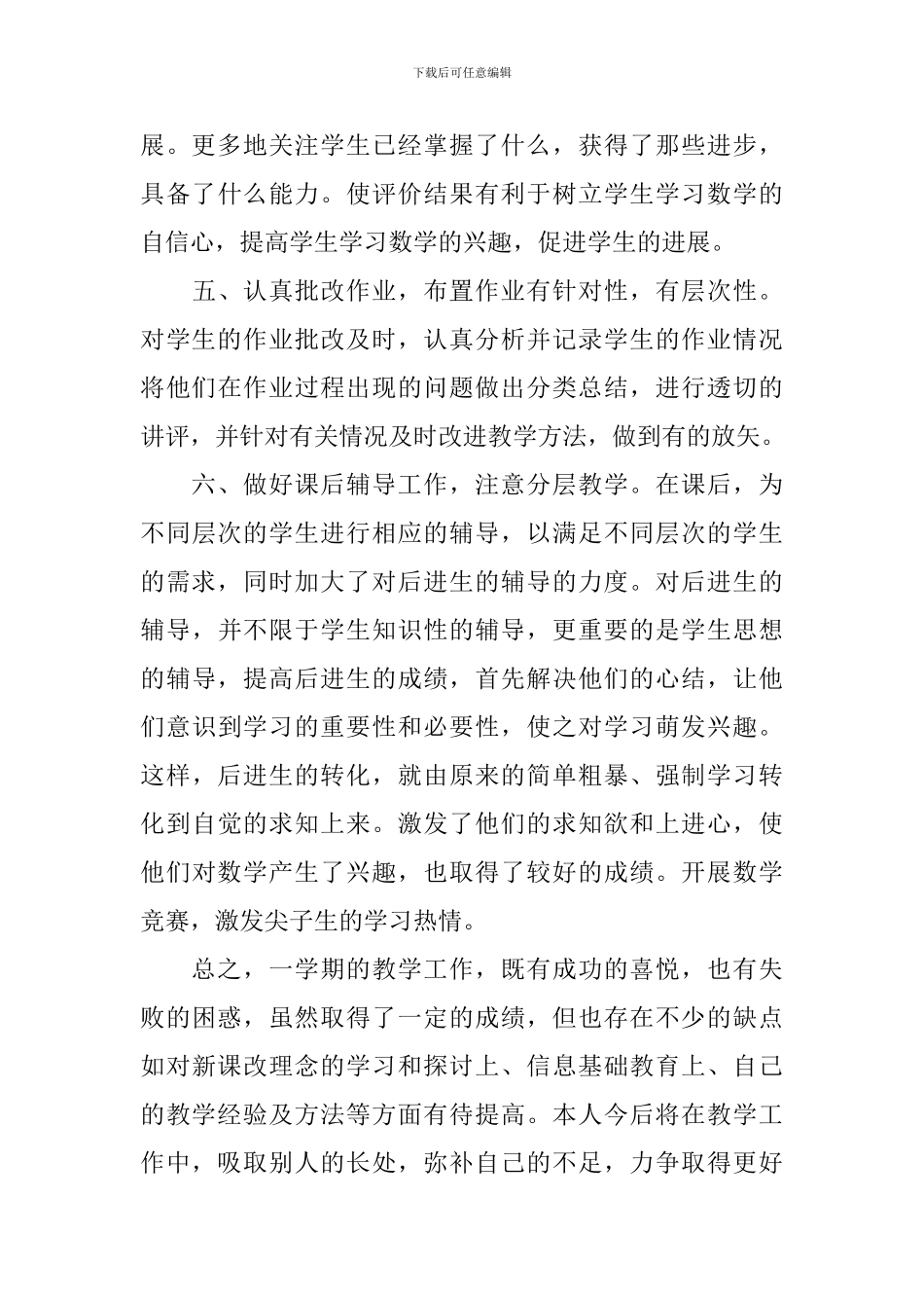 教师教学期末工作总结数学精准文本_第3页