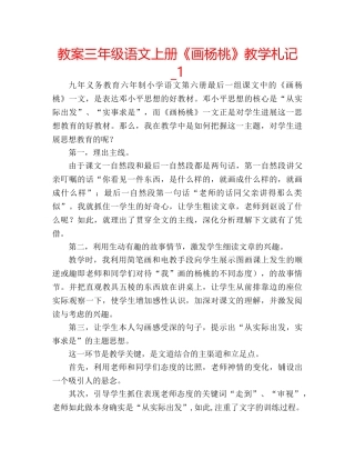 教案三年级语文上册《画杨桃》教学札记_1 